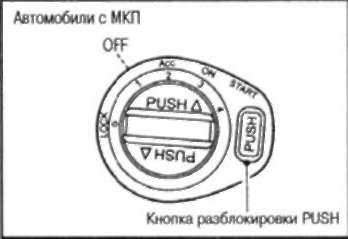 • Между положениями LOCK и Асе имеется положение OFF, хотя оно и не указано на цилиндре замка зажигания. Если выключатель зажигания повернут в положение OFF, рулевое колесо механически не блокируется.